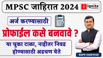 MPSC जाहिरात 2024 | अर्ज करण्यासाठी। प्रोफाइल कसे बनवावे ?। Bapu Gaikwad #mpsc #mpscexam