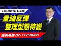 【運通財經台／超級大贏家】-20260521-丁超(林世育)