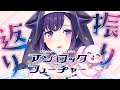 【♯ゆめみた4thLIVE 】鼓舞🔓アンロック・ザ・フューチャー【夢限大みゅーたいぷ/藤都子】