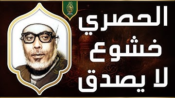 تلاوة خاشعة مهيبة !! من أروع ما جود الشيخ محمود خليل الحصري على الإطلاق | جودة صوتية عالية HD