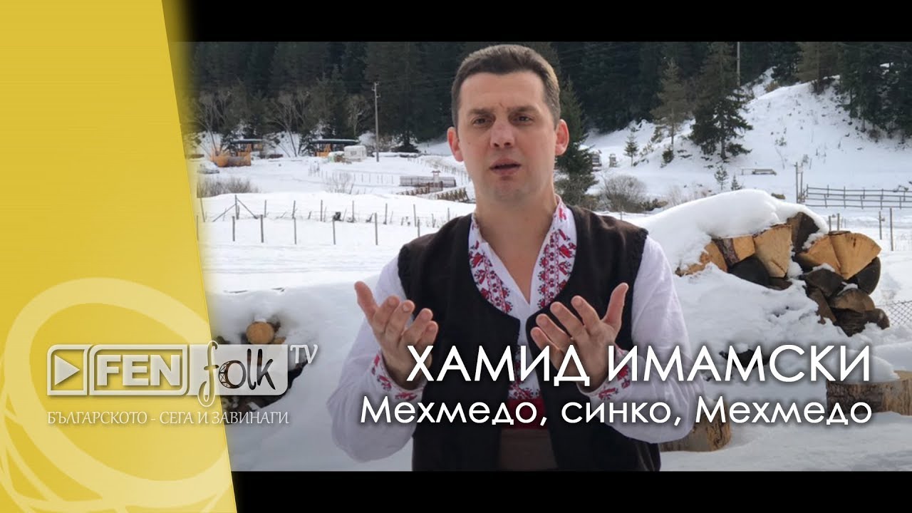 Hamid Imamski / Хамид Имамски - Мехмедо, синко, Мехмедо (Official Music Video)
