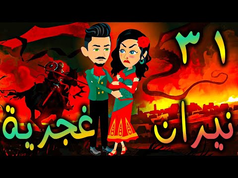 نيران غجرية حلقة 31
