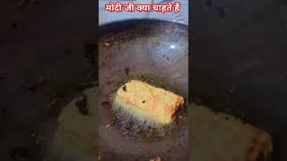 मोदी जी क्या चाहते हैं #funny #viral #cooking #kitchenstory#food #jokes #ytshorts #happiness #shorts