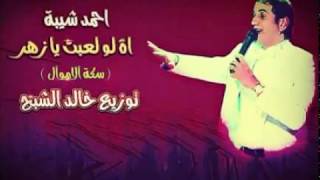 Ahmed Sheba - Law l3ebt Ya Zahr