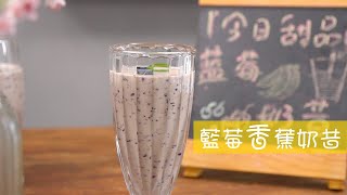 藍莓香蕉奶昔—這樣喝，美容又瘦身| 醇味坊 