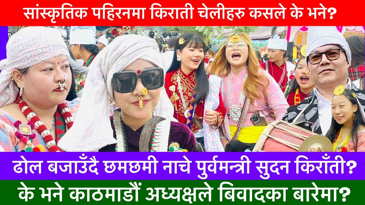सांस्कृतिक पहिरनमा कस्ता देखिएका छन त किराती चेलिहरु?🔥-KHASKURA, VLOG, INTERVIEW, YOUTUBE COMMUNITY.