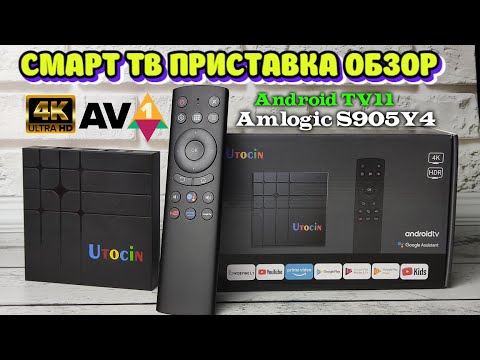 Новинка! Utocin S12 обзор, разбор, тесты 4K Smart TV приставка на процессоре Amlogic S905Y4 TV Box