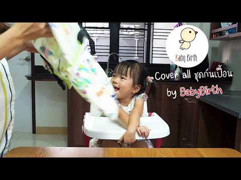 Cover all ผ้าคลุมกันเปื้อน 5 in 1 by Baby Birth