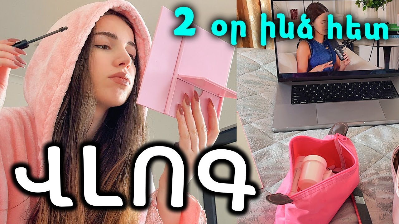 ԵՐԿՈՒ ՕՐՎԱ ՎԼՈԳ ♡ նկարահանումներ/ առօրյա գործեր 🍬