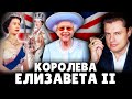 E Ponasenkov About Queen Elizabeth II