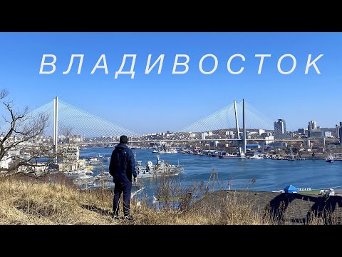 Владивосток | Уникальный город России
