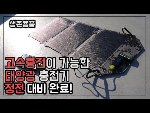 고속충전 잘되는 휴대용 태양광 충전기 / 정전 위기 상황 대비 완료 (solar-powered charger)