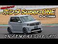 桂 伸一×石田貴臣 ホンダSuper-ONEにサーキットで乗ったら中毒確実!! 令和のブルドッグは楽しすぎます