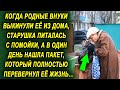 Бабушку выставили из дома, а однажды она нашла пакет, который полностью перевернул ее жизнь…