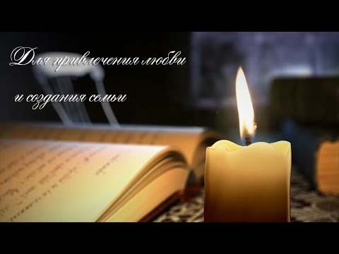 Видео: Молитва чтоб нравится всем