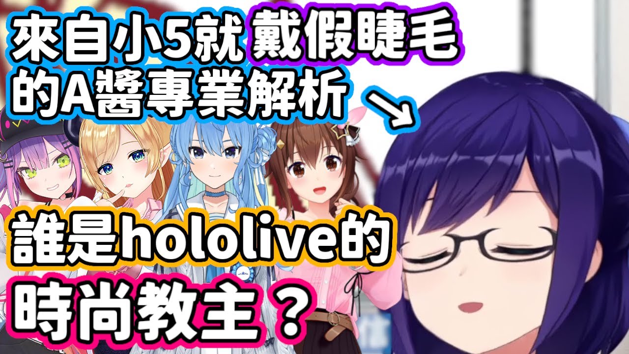 小學5年級就戴假睫毛，在原宿被星探遞名片的A醬，為你解析誰是hololive的時尚教主w【友人A・星街彗星・癒月巧可・時乃空・常闇永遠】【hololive中文】