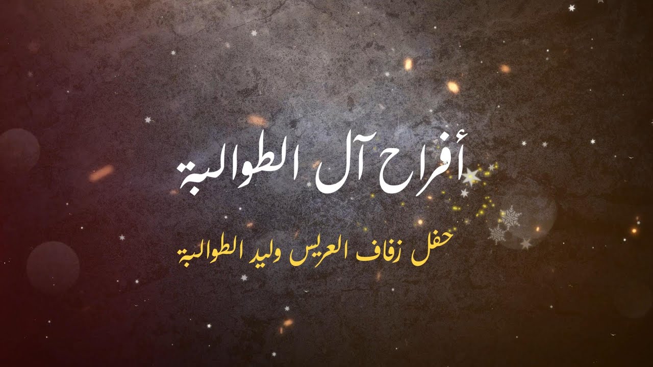 حفل زفاف العريس وليد الطوالبة ـ الفنان محمود الطوباسي ـ شاعر المجوز احمد شويطر