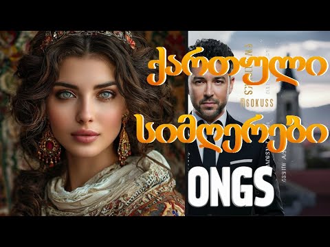 თანამედროვე ქართული სიმღერები