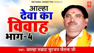 आल्हा ढेवा का विवाह भाग - 4 | Aalha Dheva Ka Vivha Part 4 | Surjan Chaitanya | Rathore Kurawali