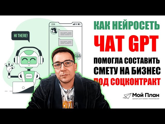 Использование нейросети Chat GPT для разработки сметы на бизнес с социальным контрактом на 350,000 рублей