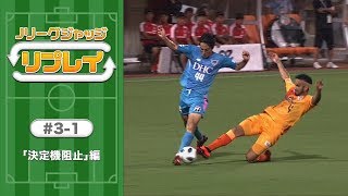 金崎選手（鳥栖）へのファウルを改めて検証！  原博実＆上川徹がＪリーグの気になるジャッジを徹底解説！【Ｊリーグジャッジ「リプレイ」#3-1 決定機阻止編】