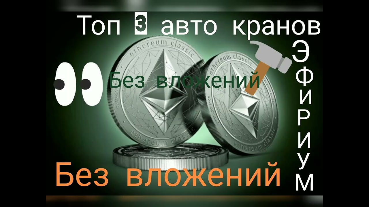 заработок без вложений крыптовалюты Эфириум   3 три авто кранов с выводом на любой кошелек