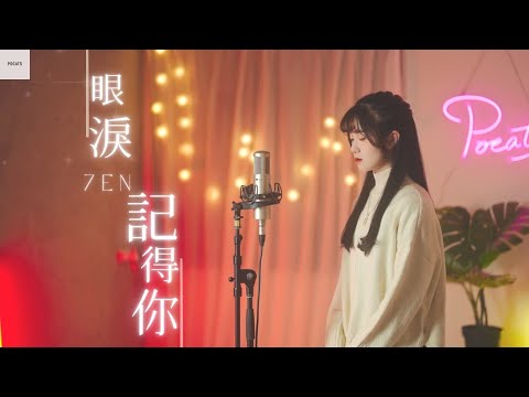 孫盛希 Shi Shi【眼淚記得你 Remembered】| Cover 7en | Pocats Studio