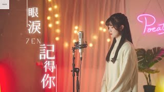 孫盛希 Shi Shi【眼淚記得你 Remembered】| Cover 7en | Pocats Studio