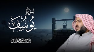 سورة يوسف كاملة بصوت الشيخ عبدالبديع محمد غيلان 🎧 تلاوة عذبة تلامس القلوب و تزيد الخشوع