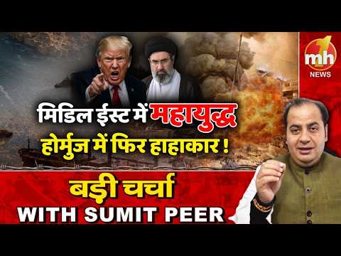 मिडिल ईस्ट में महायुद्ध! सीनियर पॉलिटिकल कमेंटेटर Sumit Peer के साथ बड़ी चर्चा