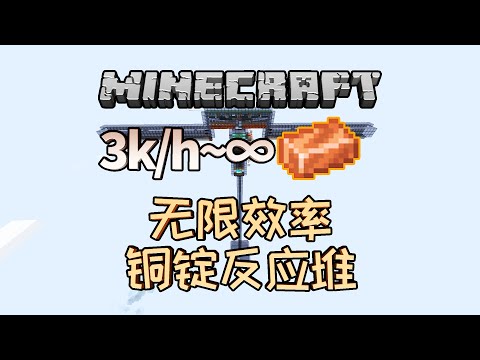 Infinite Effecient Copper Reactor with Trident Drop/每小时3千到无限效率的铜锭反应堆，顺便刷三叉戟【LazyPoorSimple】