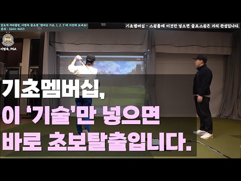 [<strong>기초멤버십</strong>] 완전초보골퍼, 8회차만에 초보탈출기술을 마스터하다. 초보골퍼 8회만에 풀스윙+타이밍까지 완성
