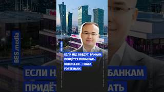 💸Если НДС введут, банкам придётся повышать комиссии – глава Forte Bank