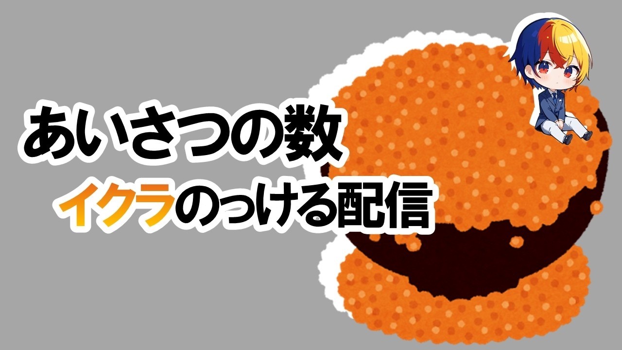 こんにちはコメ、高評価、登録、の数イクラのっけます