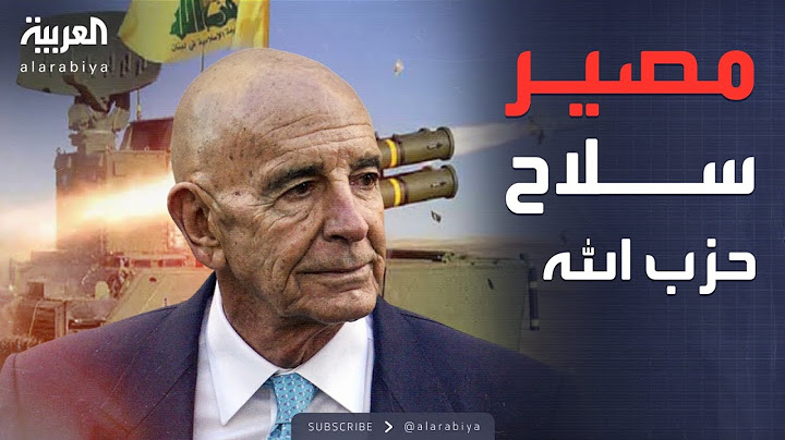 النشرة الصباحية | حزب الله يعلنها: لن نسلم سلاحنا قبل انسحاب إسرائيل