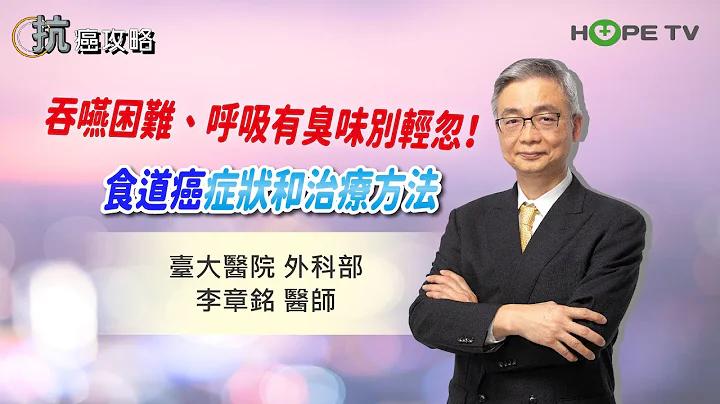 吞嚥困難、呼吸臭味別輕忽！詳解食道癌症狀和治療方法〡ft. 臺大醫院外科部 李章銘醫師〡【抗癌攻略】 - 天天要聞