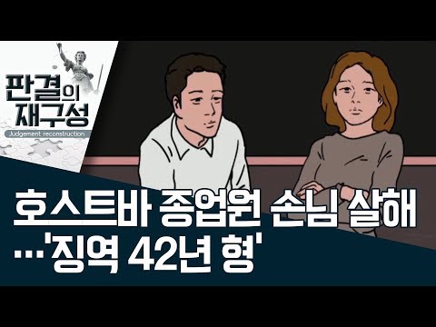[판결의 재구성]호스트바 <strong>종업원</strong> 손님 살해…‘징역 42년 형’ | 사건상황실