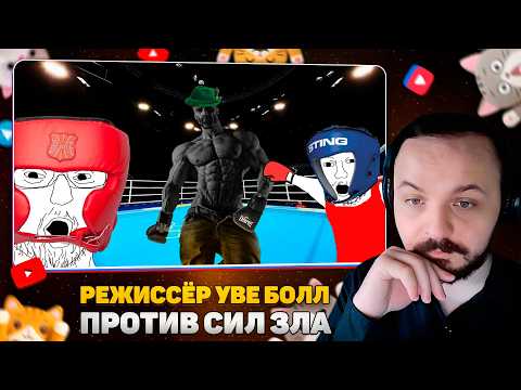 Режиссер Уве Болл против сил Зла / Жмиль реакт