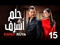 المسلسل التركي المدبلج حلم أشرف Esref Rüya الحلقة الخامسة عشر 15 Bölüm 