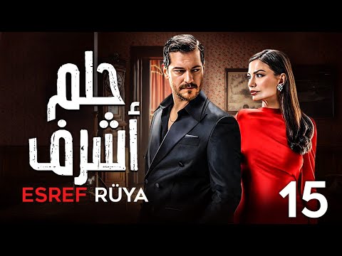 المسلسل التركي المدبلج حلم أشرف   الحلقة الخامسة عشر 15 