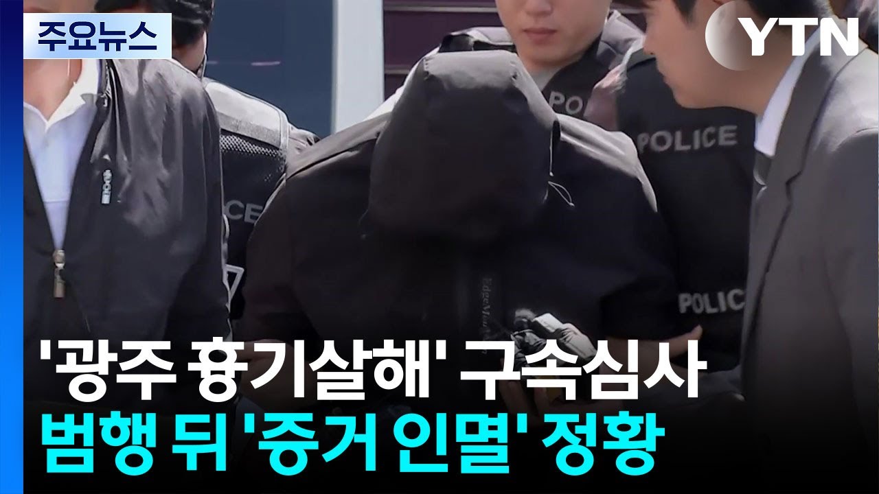 '여고생 흉기 살해' 20대 영장심사...경찰, 유기한 휴대전화 수색 / YTN