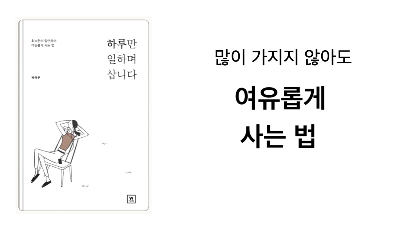 ‘적게 가져도 여유롭게 사는 법’  가진게 없어도 충분한 삶, 미니멀라이프   미니멀리즘 미니멀리스트  심플라이프     