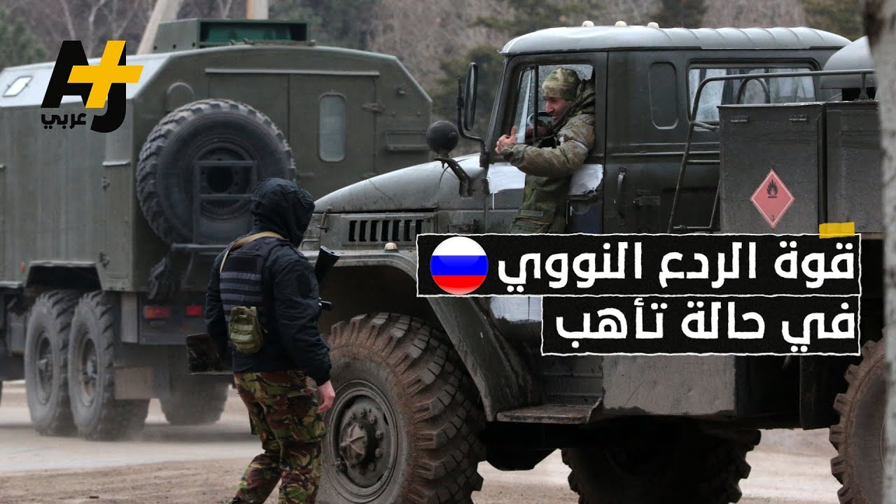 ما هي قوات الردع الروسية التي هدد بها فلاديمير بوتين؟