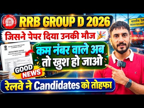 RRB Group D जिसने Exam दिया उनकी मौज 🥳| रेल्वे ने Candidate को दिया तोहफा 🔥| Result & Cut Off🔥