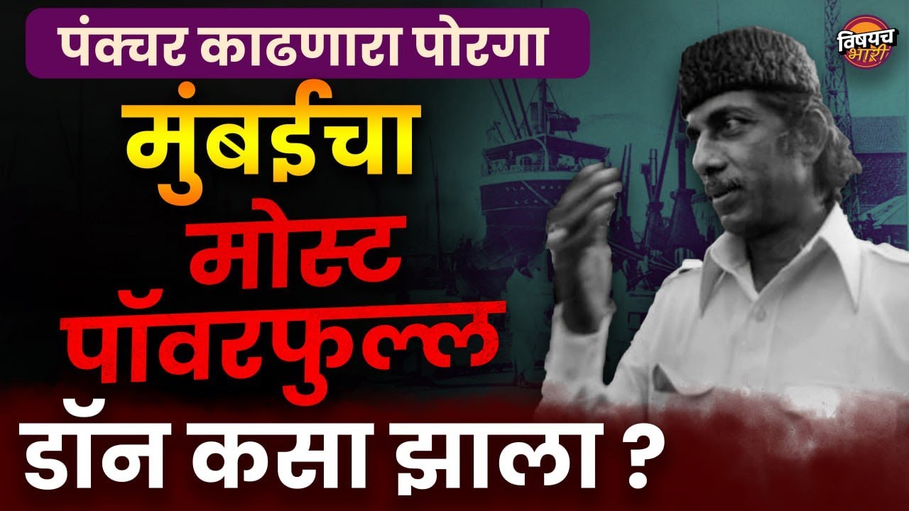 Underworld चा सर्वात शातिर Don | एकही गोळी न चालवता त्यानं सबंध मुंबईवर राज केला | Haji Mastan Story