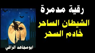 رقية مدمرة للشيطان الساحر و خادم السحر و الموكل به