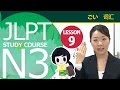 JLPT N3　第九课 词汇「我并不是每天都写日记」【日本语能力测试N3】
