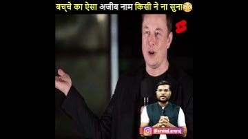 Arvind Arora - Elon Musk Ne apne बच्चे का नाम ऐसा कैसे रखा 😯#a2#a2motivation#shorts#a2sir