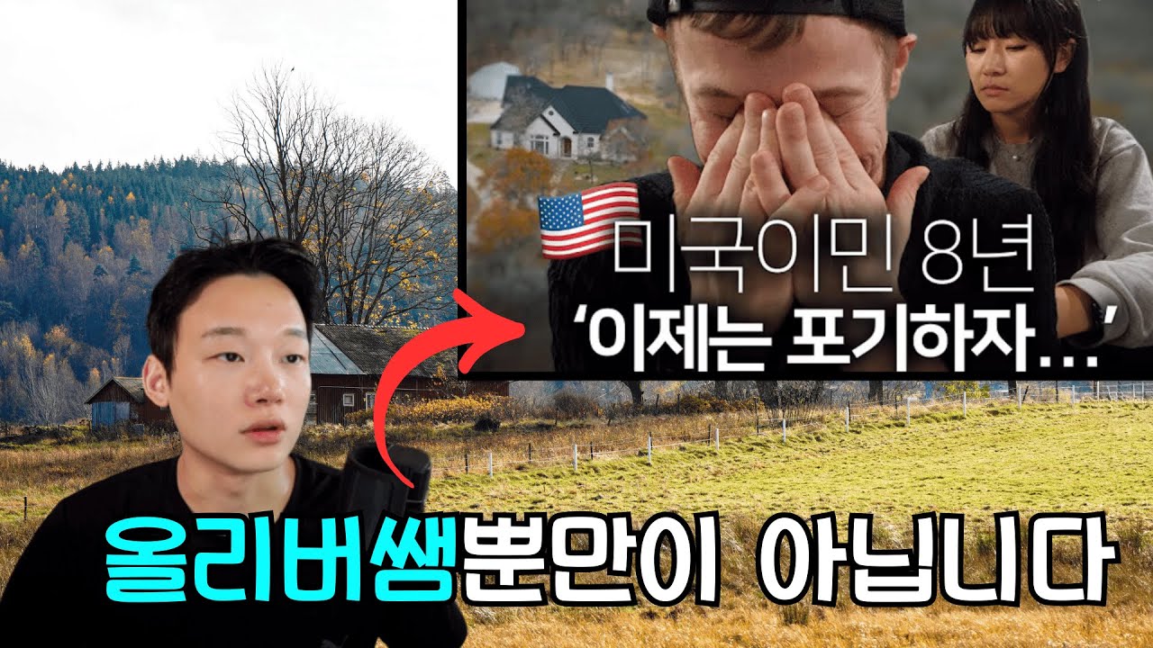 늘어가는 역이민 상황… 올리버쌤이 미국 생활을 포기하려는 이유