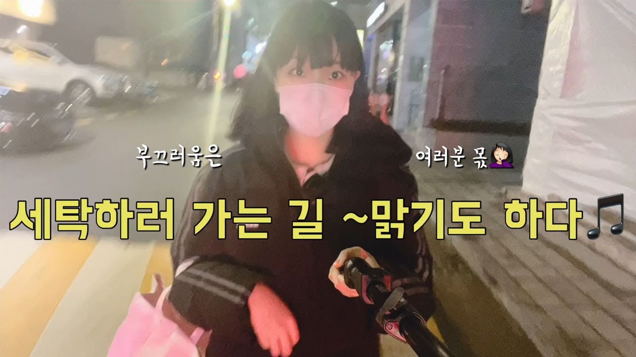 [Vlog] 3화 고시원(원룸텔) 브이로그ㅣ코인빨래방 사용법ㅣ코인세탁소 첫 사용 - YouTube